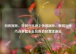 抖音涨粉，如何在抖音上快速涨粉，策略与技巧分享亿乐社区低价自营货源站