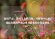涨粉平台，涨粉平台秒到账，抖音和小红书，崛起的涨粉平台亿乐社区低价自营货源站