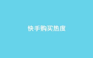 快手购买热度,抖音有效涨粉网站 - 拼多多帮砍助力软件 - pdd免密支付的条件