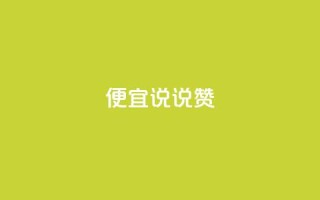 便宜说说赞,24小时自助下单云商城 - 自助云商城24小时秒单 - 抖音如何看点赞评论