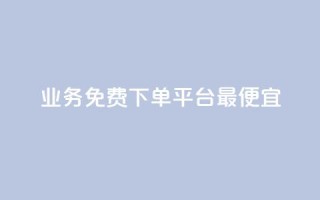 ks业务免费下单平台最便宜,抖音24小时自助服务 - 刷快手双击网站免费 - qq1毛钱10000赞