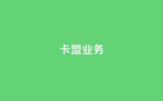 卡盟dy业务,qq代点赞 - 拼多多砍价助力 - 拼多多阻力新用户阻力优惠