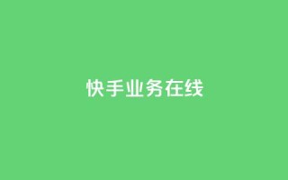 快手业务在线,快手低价在线自助 - 拼多多助力24小时网站 - 拼多多幸运大转盘是真的吗
