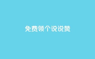 免费领20个QQ说说赞,抖音钻石充值哪里买最便宜 - 免费领取抖音浏览播放量软件 - 抖音免费获得10000粉丝