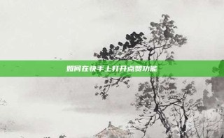 如何在快手上打开点赞功能