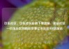 玖伍社区，玖伍社区自助下单货源，美丽社区—玖伍社区的精彩故事亿乐社区SUP货源站