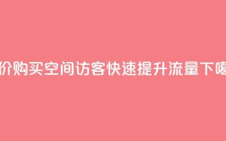 低价购买QQ空间访客，快速提升流量