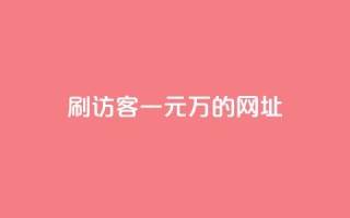 qq刷访客一元10万的网址,qq秒赞云端 - 抖音24小时免费下单 - QQ免费刷访客网址