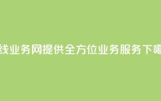 在线qq业务网：提供全方位qq业务服务