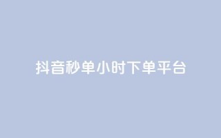 抖音秒单24小时下单平台,qq怎么买空间访问量 - 卡密网自动发卡平台 - 1元3000粉丝快手不掉粉