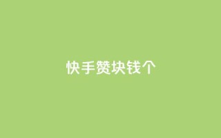 快手赞1块钱200个 - 快手1元可获200个赞，热门视频神助攻!!