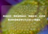 两碗社区，两碗镇两碗村，两碗社区，连接邻里间的温暖纽带亿乐社区SUP货源站