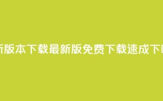 QQC VIP最新版本下载 - 最新版免费下载速成！