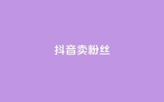 抖音卖粉丝,抖音业务下单免费 - 抖音货源 - 紫冰卡盟