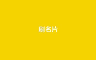 0.1刷10000名片,卡盟在线刷钻官网 - 拼多多免费一键助力神器 - 拼多多转盘助力