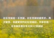 社区货源站一手货源，社区货源站超低价，再次聚焦，构建繁荣的社区货源站，共享优质一手货源资源亿乐社区SUP货源站