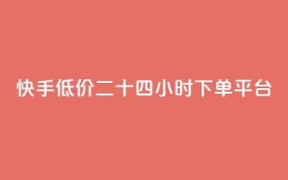 快手低价二十四小时下单平台,抖音点赞充值 - pdd助力平台 - 怎么关闭拼多多给微信转账