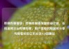 哔哩哔哩播放，哔哩哔哩播放量收益计算，在线视频平台哔哩哔哩，用户喜爱的短视频分享与观看社区亿乐社区SUP货源站