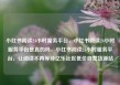 小红书阅读24小时服务平台，小红书阅读24小时服务平台是真的吗，小红书阅读24小时服务平台，让阅读不再等待亿乐社区低价自营货源站