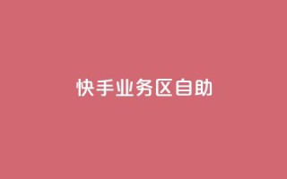 快手业务区自助,全网下单平台 - 拼多多助力24小时免费 - 拼多多助力买人群