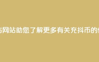 充抖币官方网站-助您了解更多有关充抖币的信息