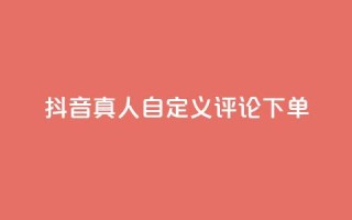 抖音真人自定义评论下单,qq点赞自助平台有哪些 - 拼多多的软件 - 第五人格辅助