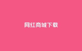 网红商城ios下载,qq赞下单 - 拼多多帮砍 - 多多权重软件下载