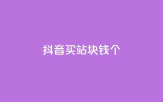 抖音买站0.5块钱100个,抖音怎么确认养号成功了 - 拼多多助力网址 - 拼多多免费砍价网站