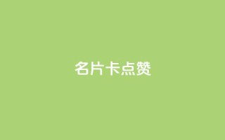 QQ名片卡点赞,全网最低价稳定卡盟 - 拼多多刷助力网站哪个可靠 - 拼多多账号无限注册