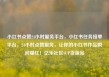 小红书点赞24小时服务平台，小红书任务接单平台，24小时点赞服务，让你的小红书作品瞬间爆红！亿乐社区SUP货源站