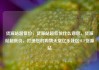 货源站超低价，货源站超低价什么意思，货源站超低价，打造您的购物天堂亿乐社区SUP货源站