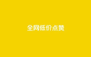 qq全网低价点赞100,ks打call刷亲密值软件下载 - 云小店24小时自助下单 - 安检小刀标准对照表