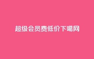 qq超级会员费低价