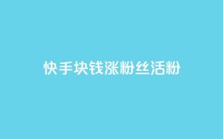 快手1块钱涨10000粉丝活粉,dy点赞赚米 - qq空间赞自助下单 - qq刷空间访客量1万