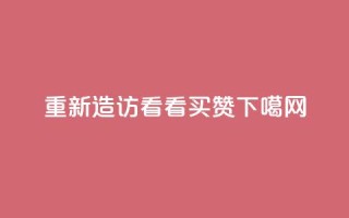 重新造访QQ看看买赞