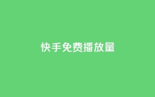 快手免费1w播放量,dy业务评论艾特下单 - 卡盟平台连接 - 全网辅助货源站