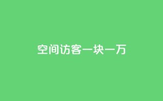 qq空间访客一块一万,QQ名片互赞秒回软件 - 拼多多现金大转盘助力 - 拼多多商家客服聊天规则