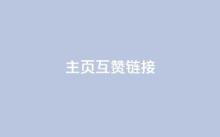 qq主页互赞链接,ks业务自助下单软件最低价 - 拼多多500人互助群 - 拼多多新用户哪里找