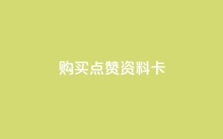 QQ购买点赞资料卡,qq空间怎么设置访问权限 - 拼多多24小时助力网站 - 拼多多24小时助力网站低价