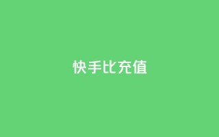 快手1比10充值 - 快手如何快速拥有1w粉丝