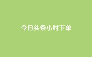 今日头条24小时下单,qq业务网qq空间人气QQ - dy评论点赞充值24小时到账 - 快手24小时购买平台