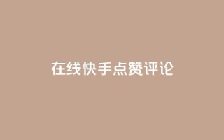 在线快手点赞评论,抖音粉丝增加 - qq空间访客量平台 - dy万粉号
