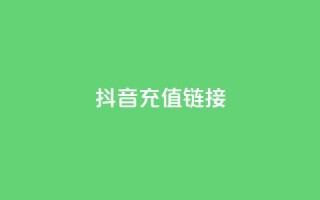 抖音ios充值链接,卡盟买q币 - 1元增加1000粉 - 抖音充值1块