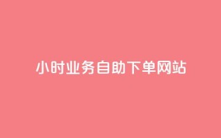 ks24小时业务自助下单网站,小红书低价买号平台 - 拼多多业务平台自助下单 - 拼多多砍一刀福卡需要多少人