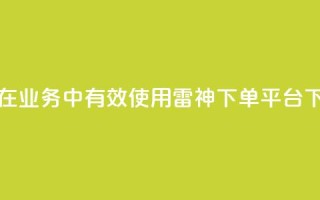 如何在KS业务中有效使用雷神下单平台