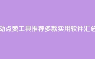 抖音自动点赞工具推荐：多款实用软件汇总
