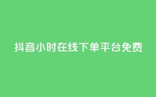 抖音24小时在线下单平台免费,粉丝和关注的区别 - 快手100赞2元 - 一元10万qq赞