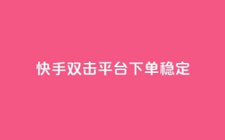 快手双击平台ks下单稳定,拼多多助力网址 - 拼多多砍价助力网站 - 拼多多砍价自助平台