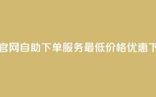 卡盟官网自助下单服务，最低价格优惠