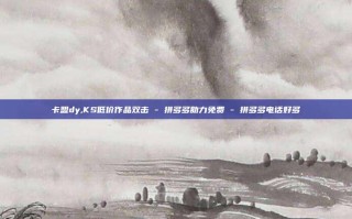 卡盟dy,KS低价作品双击 - 拼多多助力免费 - 拼多多电话好多